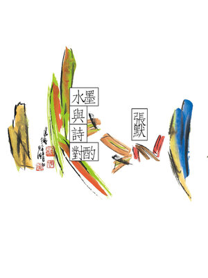 cover image of 水墨與詩對酌